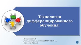 Технология дифференцированного обучения