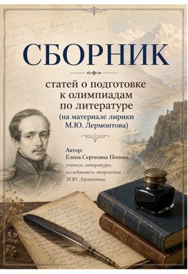 Обложка для материала Методический сборник «10 шагов к олимпиадному анализу текста: имманентный, контекстуальный и сопоставительный подходы на материале лирики М.Ю. Лермонтова»