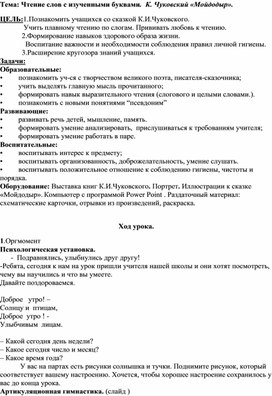 Чтение слов с изученными буквами.  К. Чуковский «Мойдодыр».