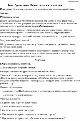 Обложка для материала Тема: Срезы ткани. Виды срезов и их свойства.
