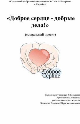 «Доброе сердце - добрые дела!»   (социальный проект)