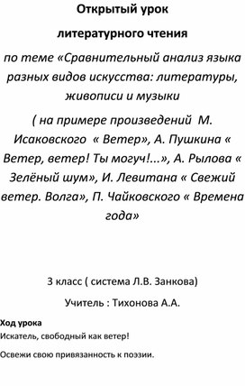 Конспект урока литературного чтения 3 класспо теме «Сравнительный анализ языка разных видов искусства: литературы, живописи и музыки ( на примере произведений  М. Исаковского  « Ветер», А. Пушкина « Ветер, ветер! Ты могуч!...», А. Рылова « Зелёный шум», И. Левитана « Свежий ветер. Волга», П. Чайковского « Времена года»