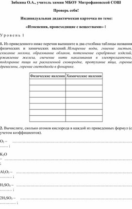 Обложка для материала Проверь себя!  Индивидуальная дидактическая карточка по теме: «Изменения, происходящие с веществами»-1
