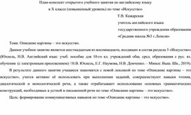 План открытого учебного занятия "Описание картины-это искусство""  в 10-ом классе