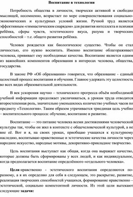 Выступление на педагогическом совете "Воспитание в технологии"