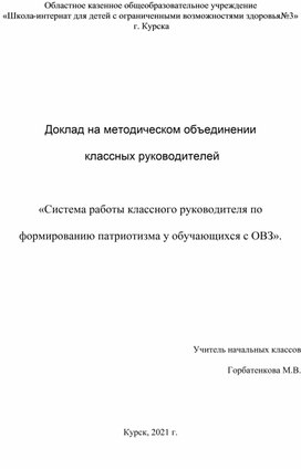 Обложка для материала Система работы классного руководителя по формированию патриотизма у обучающихся с ОВЗ