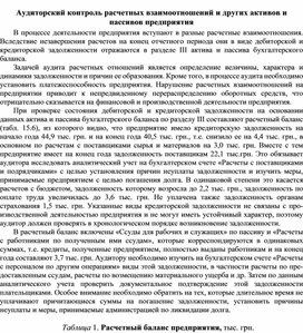 Обложка для материала Аудиторский контроль расчетных взаимоотношений и других активов и пассивов предприятия