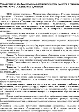 Формирование профессиональной компетентности педагога в условиях работы по ФГОС: проблемы и решения