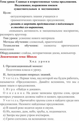 Разработка урока русского языка "Главные и второстепенные члены предложения"