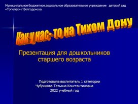 Презентация "Как у нас-то на Тихом Дону".