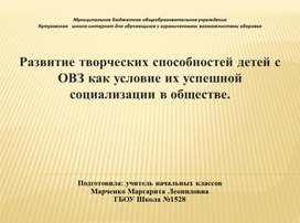 Обложка для материала Презентация на тему "Развитие творческих способностей детей как средство их успешной социализации в обществе"