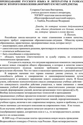 ПРЕПОДАВАНИЕ РУССКОГО ЯЗЫКА И ЛИТЕРАТУРЫ В РАМКАХ ФГОС ВТОРОГО ПОКОЛЕНИЯ (ФОРМИРУЕМ МЕТАПРЕДМЕТЫ)