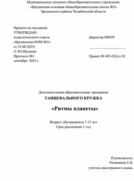 Обложка для материала Дополнительная образовательная  программа ТАНЦЕВАЛЬНОГО КРУЖКА                «Ритмы планеты»   Возраст обучающихся 7-15 лет