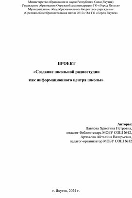 Обложка для материала ПРОЕКТ  «Создание школьной радиостудии  как информационного центра школы»