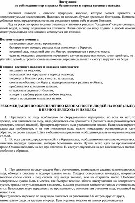 Инструкция   по соблюдению мер и правил безопасности в период весеннего паводка