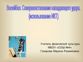 "Совершенствование нападающего удара в волейболе"