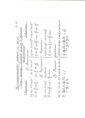 Карточки - задания для самостоятельной работы по теме "Синус, косинус, тангенс" (10 класс)