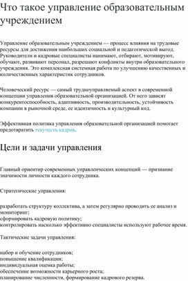 Обложка для материала Управление образовательной организацией. Задачи. Приоритеты. Стратегии.