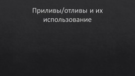 Обложка для материала Зависимость приливов и отливов от фаз Луны