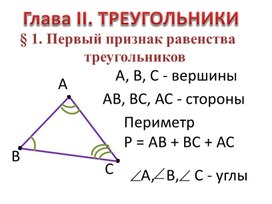Глава 2. Треугольники, 7 класс
