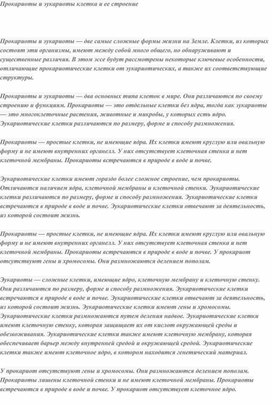 Обложка для материала Прокариоты и эукариоты клетка и ее строение