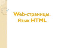 Обложка для материала Web-страницы. Язык HTML
