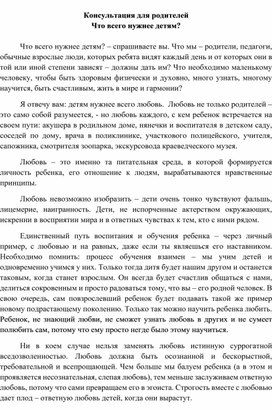 Консультация "Что всего нужнее детям?"