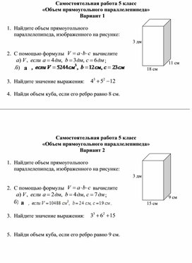 Математика 5 класс . Самостоятельная работа «Объем прямоугольного параллелепипеда»