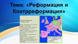 Обложка для материала Презентация на тему:«Реформация и Контрреформация»