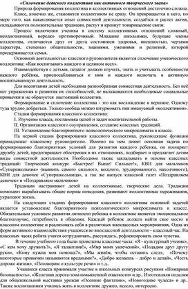 «Сплочение детского коллектива как активного творческого звена»