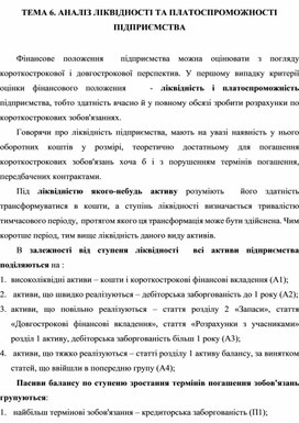 Обложка для материала ТЕМА 6. АНАЛІЗ ЛІКВІДНОСТІ ТА ПЛАТОСПРОМОЖНОСТІ ПІДПРИЄМСТВА