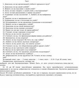 Обложка для материала Тест 1. Довольны ли вы организацией учебного процесса в вузе