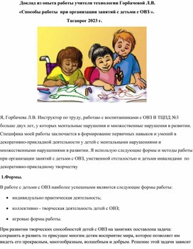 Доклад на тему: «Способы работы  при организации занятий с детьми с ОВЗ ».