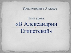 Презентация по истории древнего мира 5 класс "В Александрии Египетской"