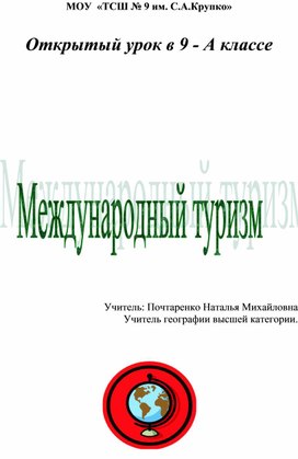 Урок по географии тема: "Международный Туризм"