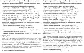 Контрольная работа по теме "Логарифм числа. Логарифмическая функция" 1 курс СПО