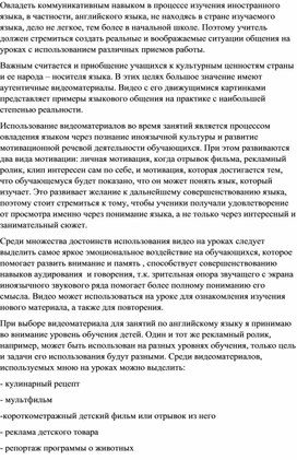 Статья по теме "Видеоматериалы как средство развития коммуникативных навыков на уроках английского языка"