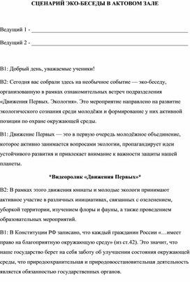 Обложка для материала СЦЕНАРИЙ ЭКО-БЕСЕДЫ