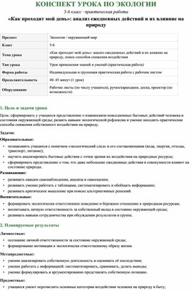 Обложка для материала Конспект урока и рабочий лист по экологии на тему "Как проходит мой день" (5 класс)