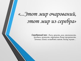 Обложка для материала Презентация к уроку "Этот мир очарований, этот мир из серебра"