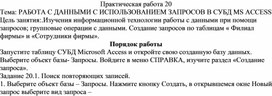 Обложка для материала РАБОТА С ДАННЫМИ С ИСПОЛЬЗОВАНИЕМ ЗАПРОСОВ В СУБД MS ACCESS