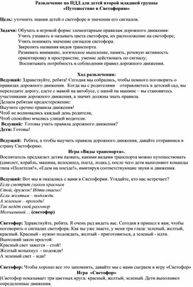 Методическая разработка по ПДД "Путешествие в Светофорию"