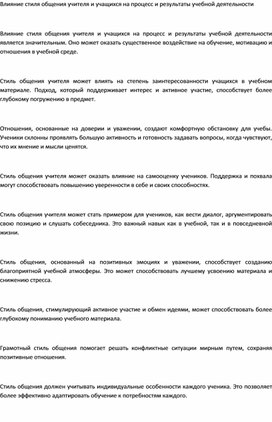 Влияние стиля общения учителя и учащихся на процесс и результаты учебной деятельности