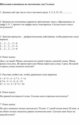 Олимпиада по математике для 3 класса