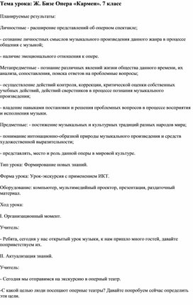 Конспект урока по музыке, 7 класс: Ж. Бизе Опера «Кармен». 7 класс