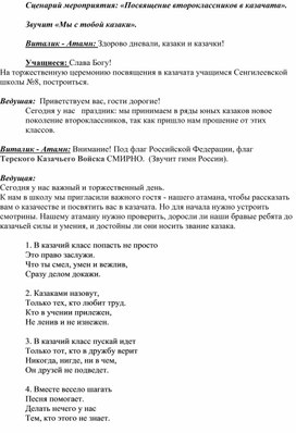 Сценарий мероприятия: «Посвящение второклассников в казачата».