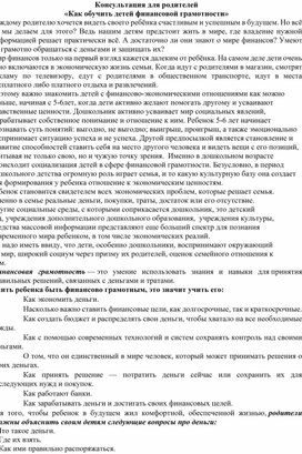 Обложка для материала Консультация для родителей «Как обучить детей финансовой грамотности»