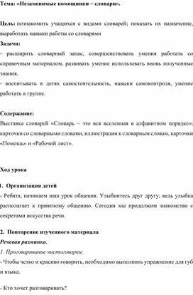 Конспект урока по русскому языку "Незаменимые помощники - словари"