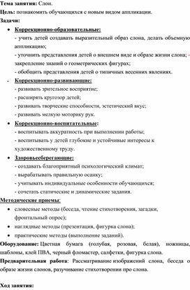 Обложка для материала Конспект занятия "Слон"