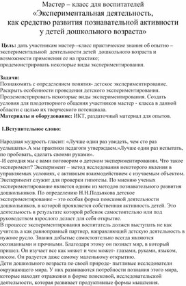 Обложка для материала Экспериментальная деятельность, как средство развития познавательной активности у детей дошкольного возраста